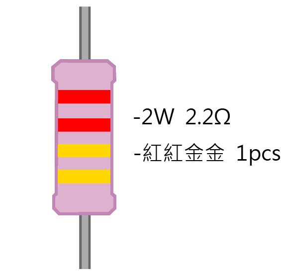 2WS 2.2Ω 金屬皮膜電阻 ( 2WS-2.2R ) 2pcs