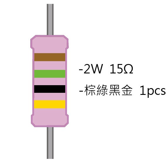 2WS  15Ω 金屬皮膜電阻  ( 2WS-15R ) 2pcs