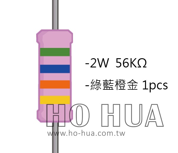 2WS 56KΩ 金屬皮膜電阻  ( 2WS-56K ) 2pcs