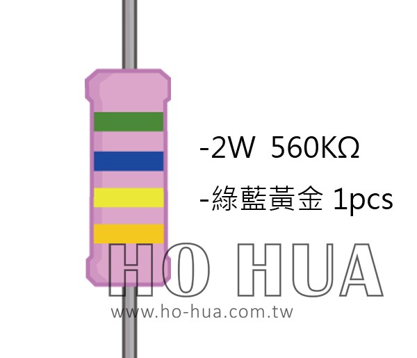 2WS 560KΩ 金屬皮膜電阻  ( 2WS-560K ) 2pcs