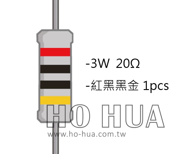 3WS 20Ω 金屬皮膜電阻  ( 3WS-20R/1pcs )