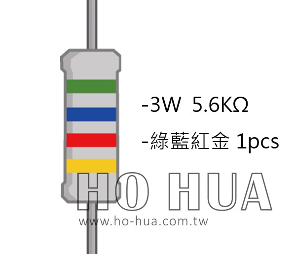 3WS 5.6KΩ 金屬皮膜電阻 ( 3WS-5.6K/1pcs )