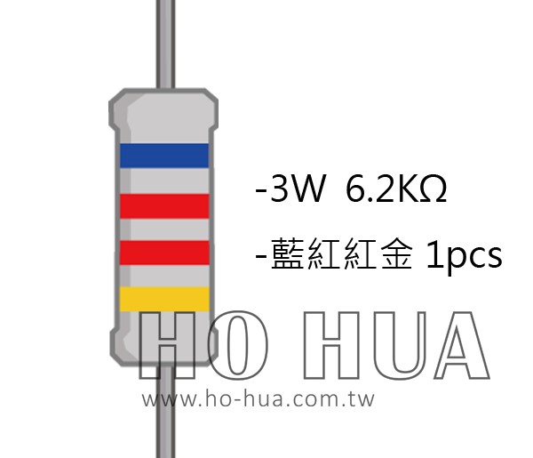 3WS 6.2KΩ 金屬皮膜電阻 ( 3WS-6.2K/1pcs )