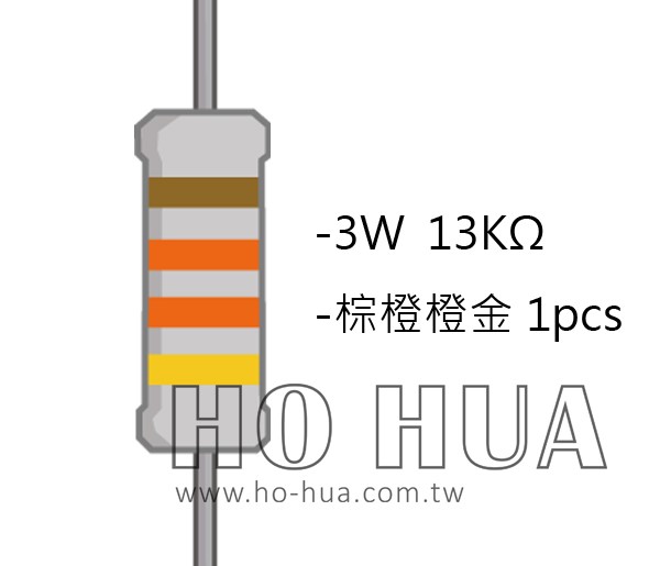 3WS 13KΩ 金屬皮膜電阻 ( 3WS-13K/1pcs )