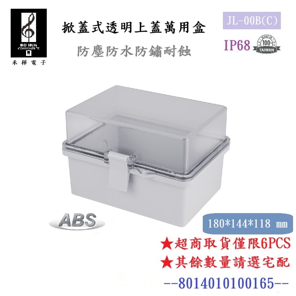 JL-00BC 掀蓋式前透防水控制盒