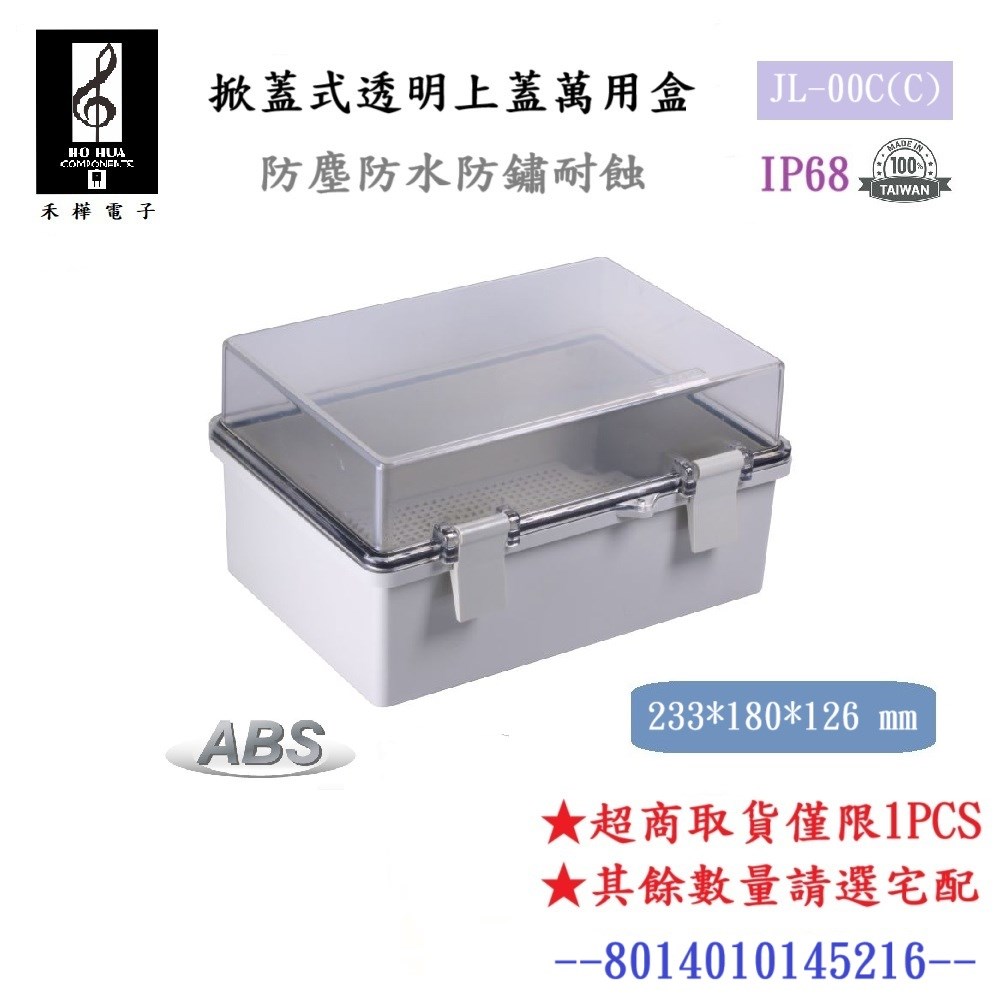 JL-00C(C) 工業用防水控制盒外觀，掀蓋式設計。
