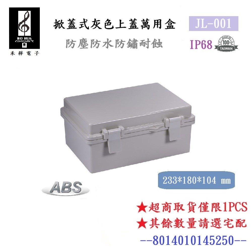 JL-001 掀蓋式防水控制盒