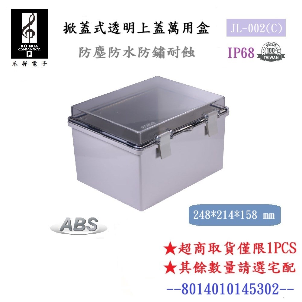 JL-003(C) 掀蓋式前透防水控制盒