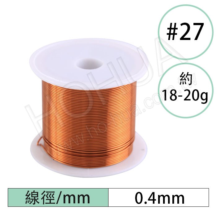 漆包線0.41mm ( #27/18-20g )
