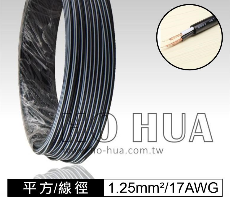 1.25mm x 2C平波電源線(黑) 1米 (HZA002C-2(黑)/1M)