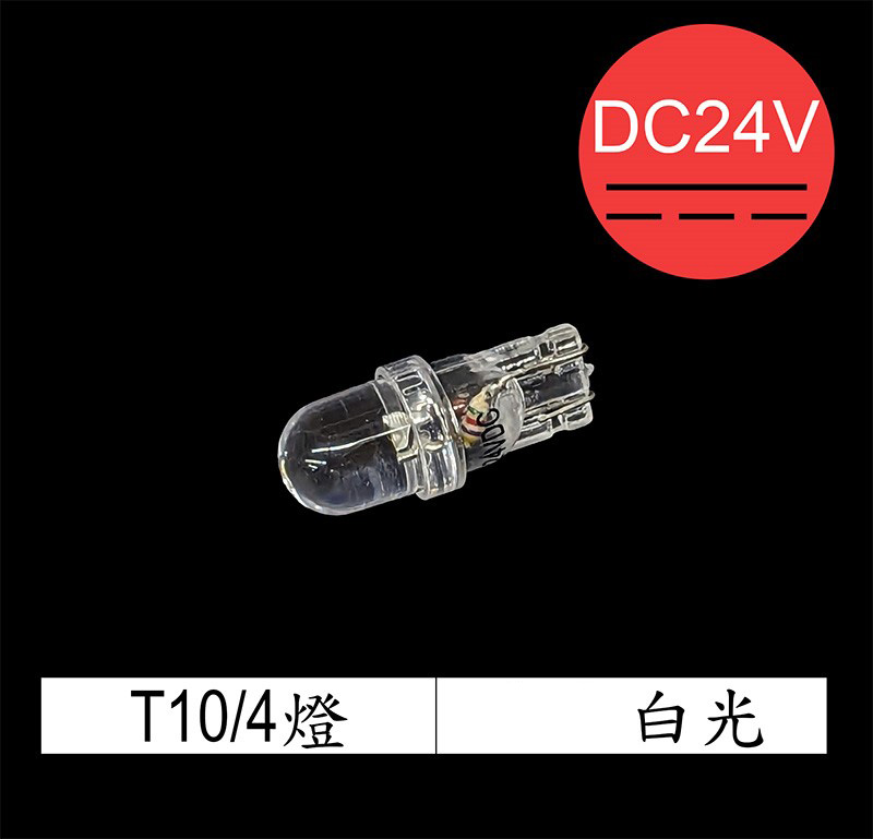 T10LED 白光4燈單燈 DC24V (T10-CW-24VDC)