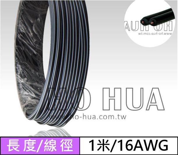 黑色喇叭線 16AWG