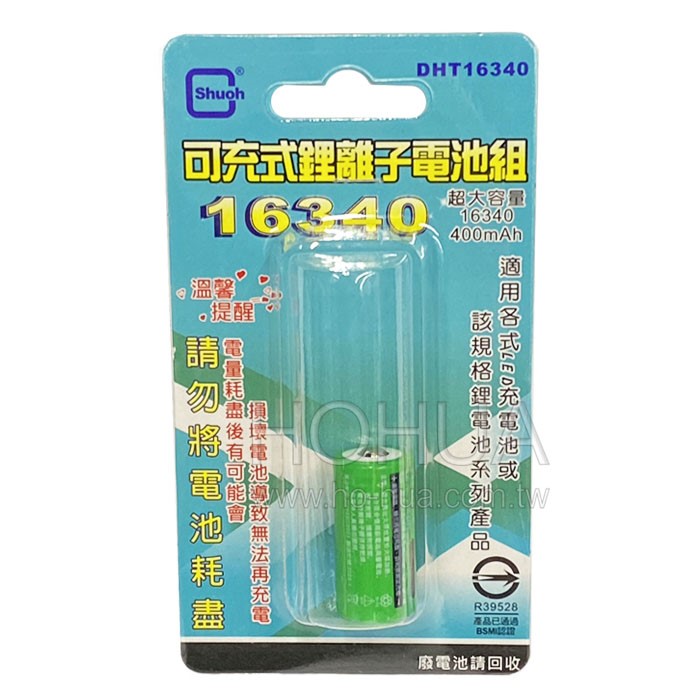 16340鋰充電池 400mAH DHT16340
