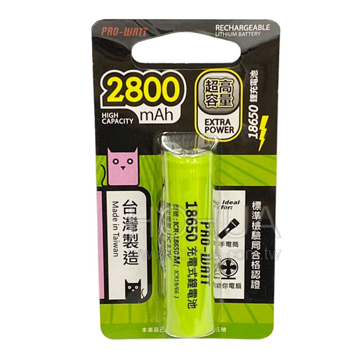 PRO-WATT 18650鋰充電池 2800mAh ( B-PW18650C ) 凸頭