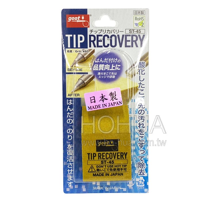 goot 日製烙鐵研磨石 TIP RECOVERY  ST-45