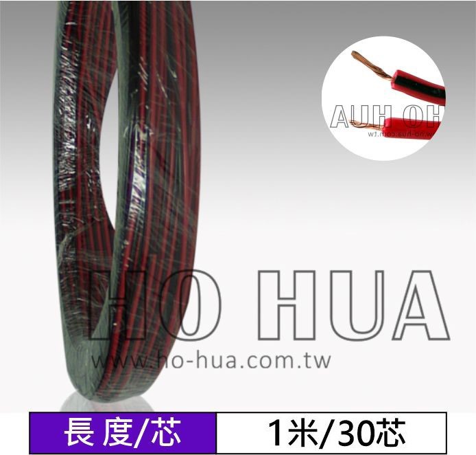 紅黑喇叭線 30芯