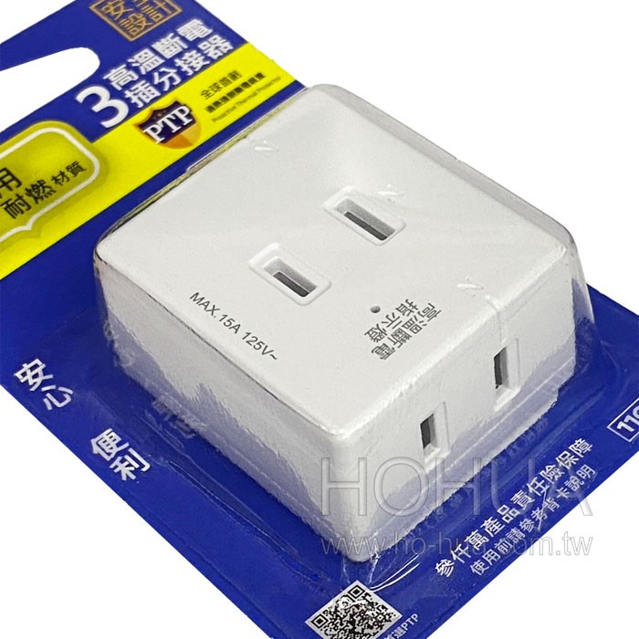 朝日科技 2P高溫斷電3插分接器 PTP-R1N