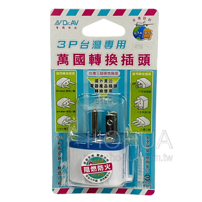Dr.AV 3P台灣專用萬國轉接頭 UTA-85
