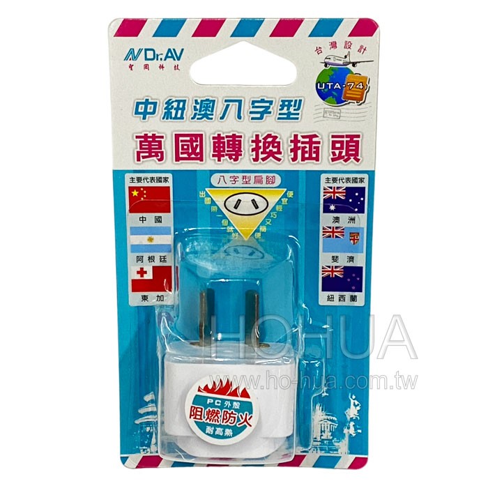 Dr.AV 中紐澳八字型萬國轉接頭 UTA-74