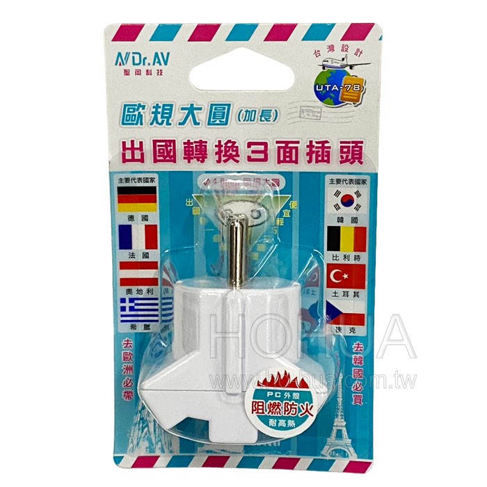 Dr.AV 歐規大圓(加長)出國轉換3面插頭 UTA-78