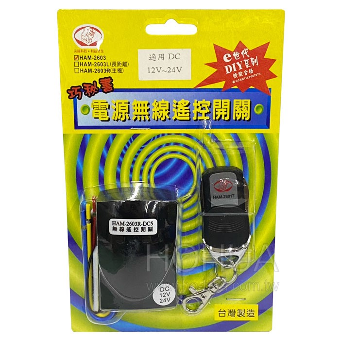 電源無線遙控開關12V/24V HAM-2603-DC5