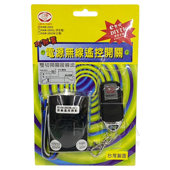 電源無線遙控開關110V/220V HAM-2603-AC5