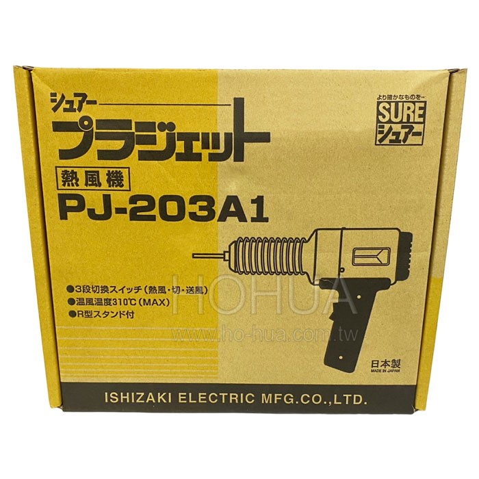 SURE 日本製 熱風槍 PJ-203A1 (加熱熔接器)