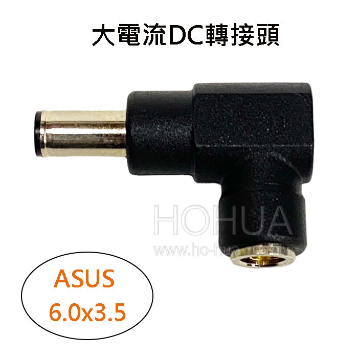 大電流DC轉接頭 ( 6.0x3.5 ) ASUS ( HC-S )