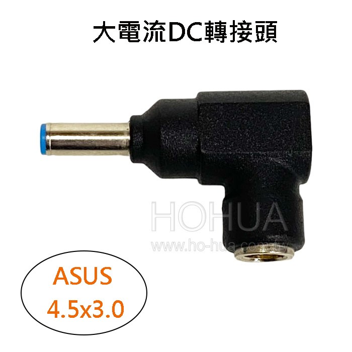 大電流DC轉接頭 ( 4.5x3.0 ) ASUS ( HC-A )