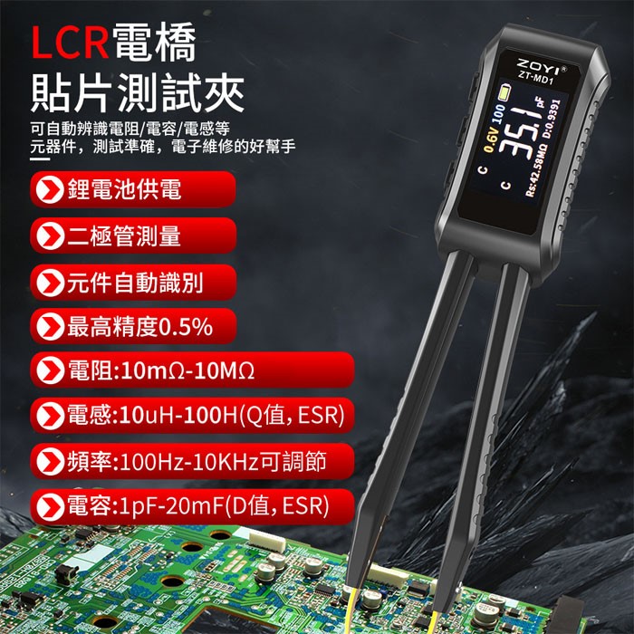 ZOYI LCR智能鑷子 ZT-MD1