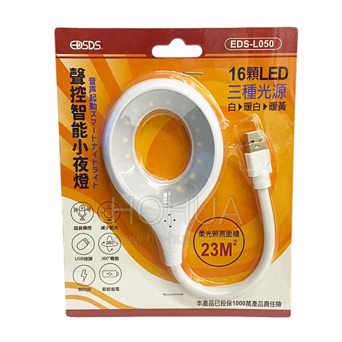 EDSDS 聲控智能小夜燈 EDS-L050