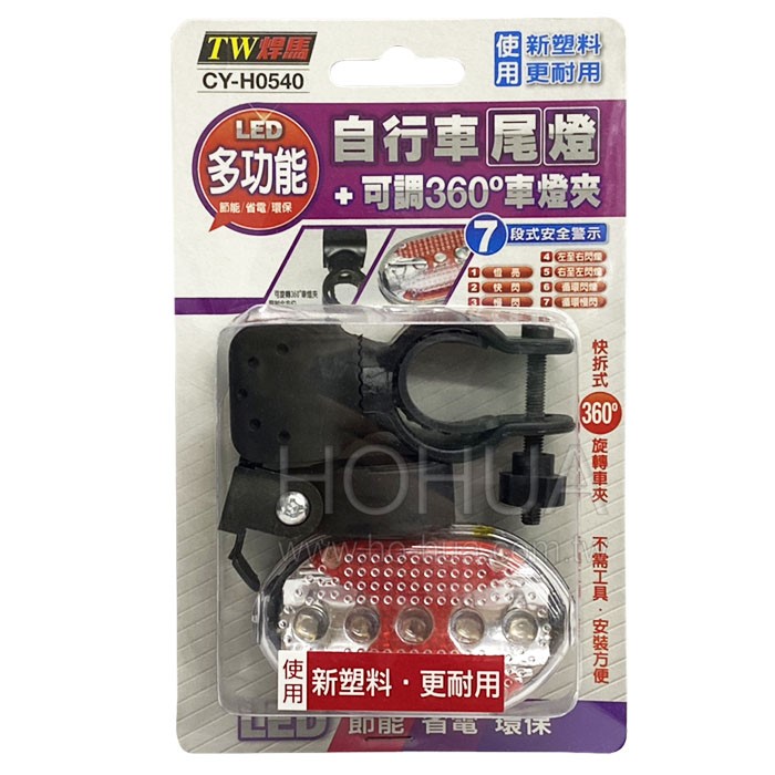 TW焊馬 自行車尾燈+可調360度車燈夾 CY-H0540