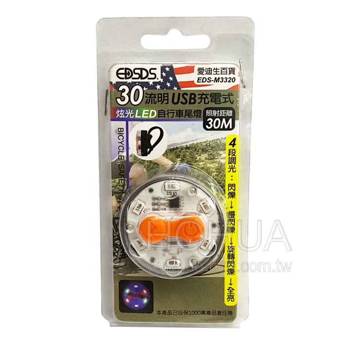 EDSDS 30流明 USB充電式炫光LED自行車尾燈 EDS-M3320