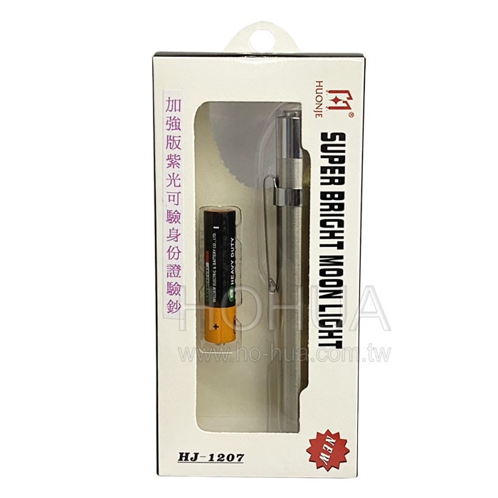 紫光手電筒 ( 可驗鈔身分證 ) HJ-1207 