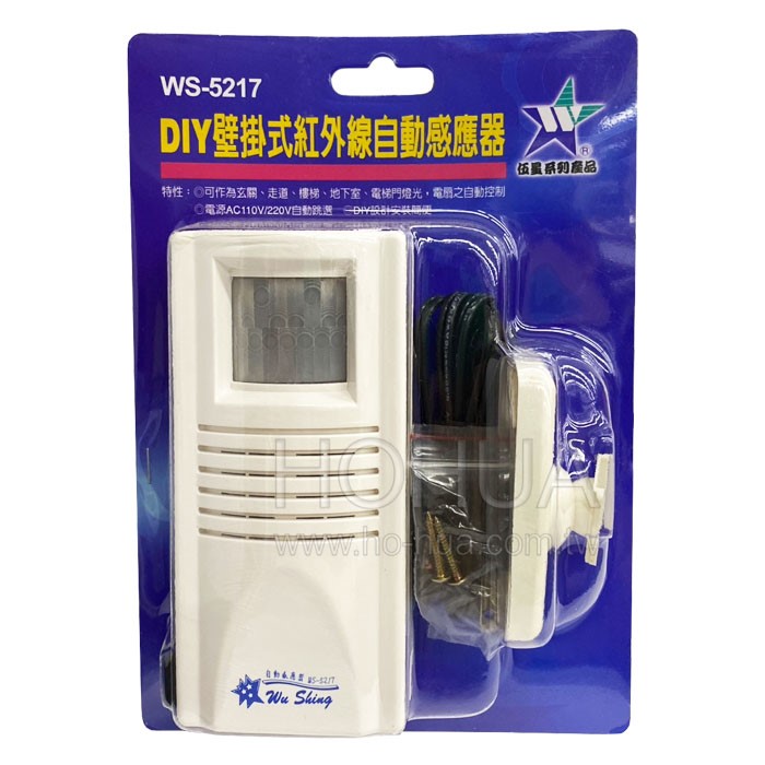 DIY壁掛式紅外線自動感應器 WS-5217