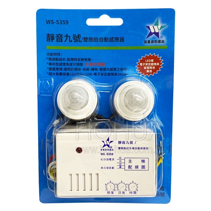 靜音九號 雙胞胎自動感應器 LED燈 150W WS-5359