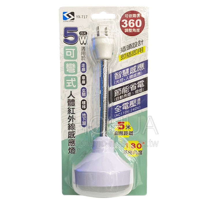 5W可彎式LED人體紅外線感應燈 插頭式 YX-717