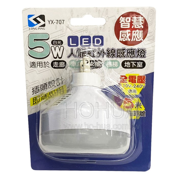 5W人體紅外線感應燈 插頭式 (白光) YX-707 