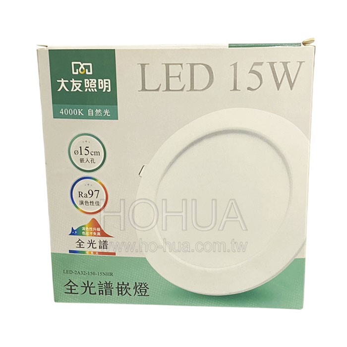 大友15W LED全光譜崁燈-暖白光 (自然光) LED-2A32-150-15NHR