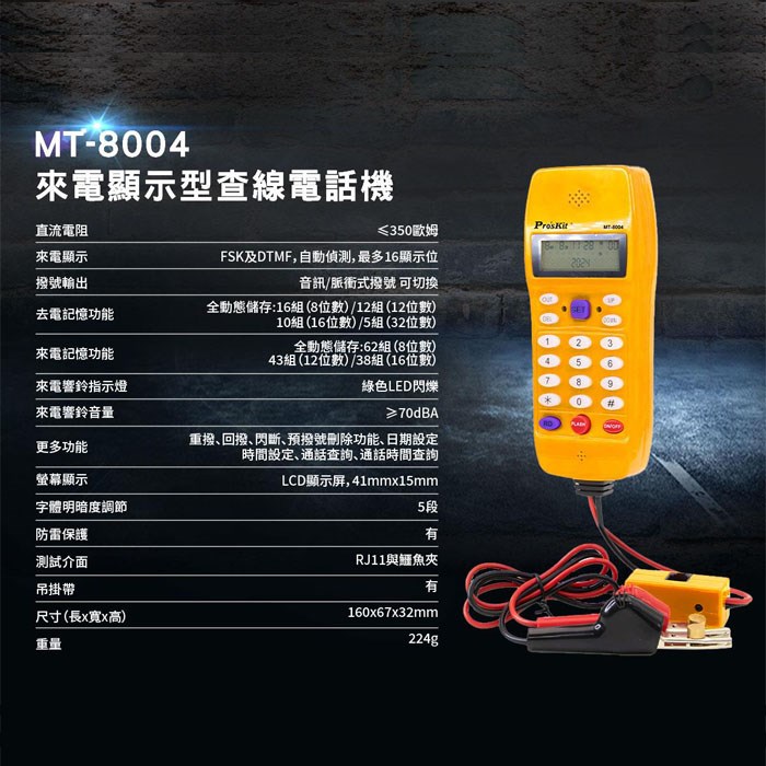 Pro'sKit 寶工 來電顯示型查線電話機 MT-8004