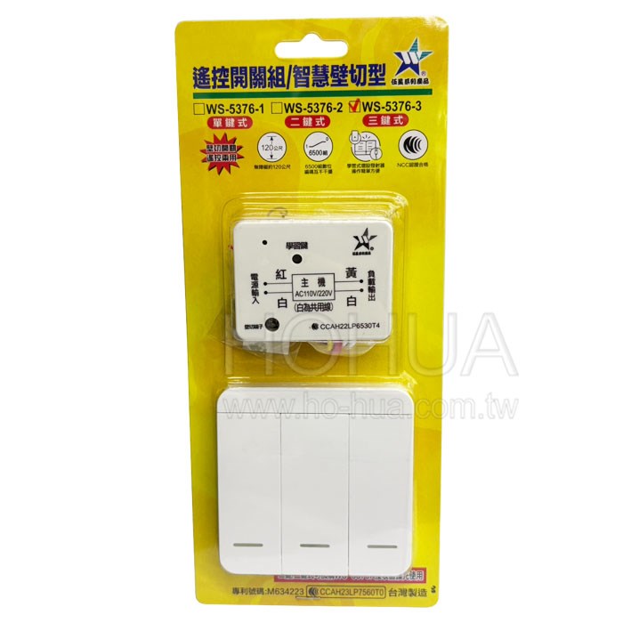 遙控開關組 智慧壁切型 ( 三組智慧壁切 ) WS-5376-3