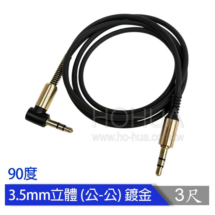 3.5立體頭-3.5立體頭 90度 鍍金訊號線 3尺 ( B0048A1 )