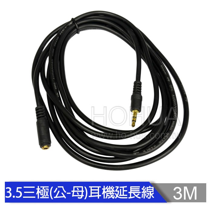 3.5公-母 三極耳機延長線 3米 ( 35mm-8 VD-138 AD-59 )