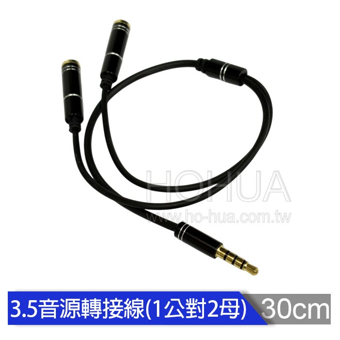 3.5mm音源線 四極 1公對2母 30cm ( DN-T25 )