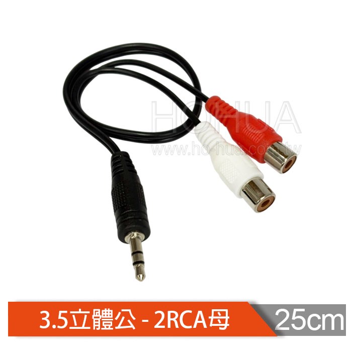 3.5立體公-2RCA母 25cm ( VD-78 AD-21 )