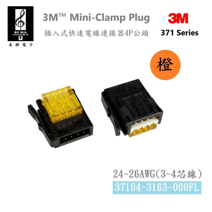 3M 迷你快速接頭 公頭 4P 橙色 24-26AWG ( 37104-3163-000FL ) 