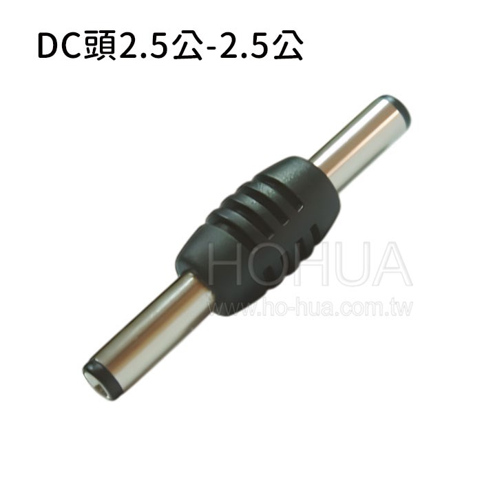 DC頭2.5公-2.5公 ( D1519B )