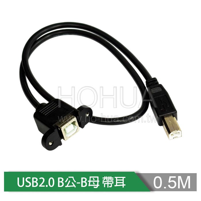 USB2.0 B公-B母 帶耳 50cm ( US-186-50cm )