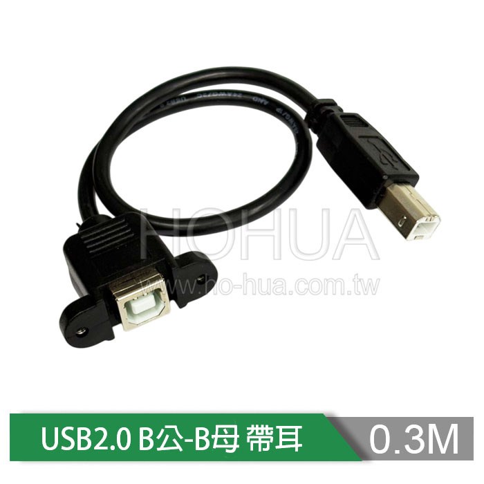 USB2.0 B公-B母 帶耳 30cm ( US-186 )