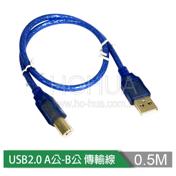 USB2.0 A公-B公 透明藍傳輸線 50cm ( USB085 )